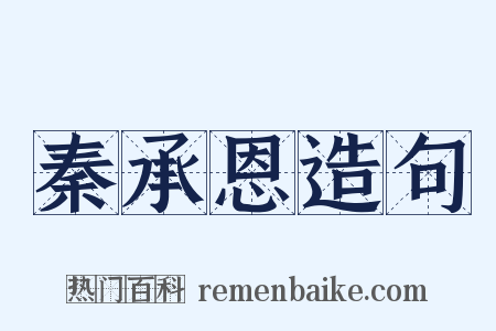 秦承恩造句是什么意思的图片